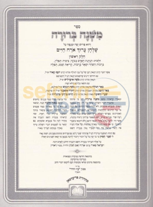 Mishnah Berurah - Oz Vehadar Benoni 6 Vol. Set