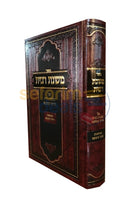 Mishnas Haribbis -