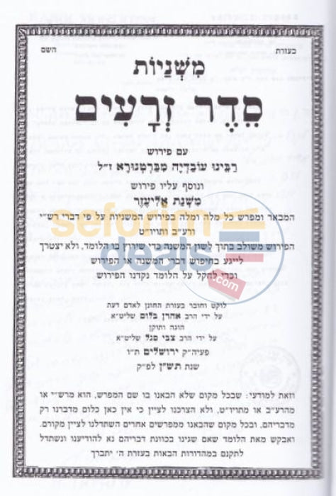 Mishnayos - 8 Vol. Set With Peirush Mishnas Eliezer