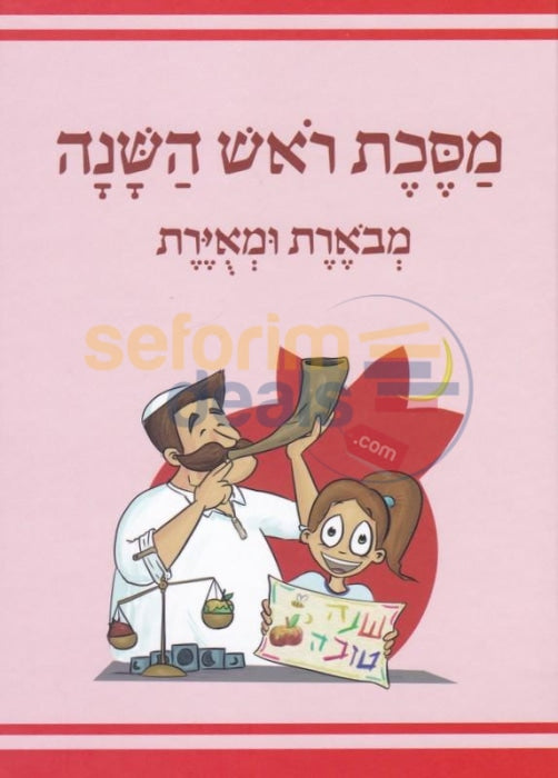 Mishnayos Rosh Hashanah - Mevoeres Umuyeres
