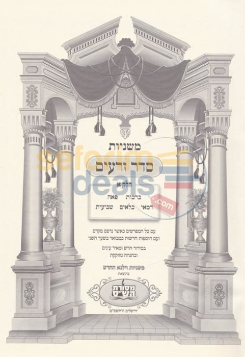 Mishnayos - Vilna Hachadash Yachin Uboaz Large 13 Vol. Set