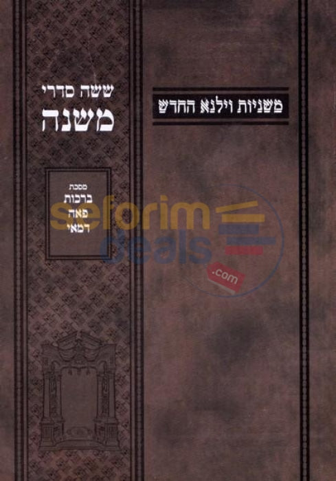 Mishnayos Vilna Yachin Uboaz - Softcover 25 Vol. Set