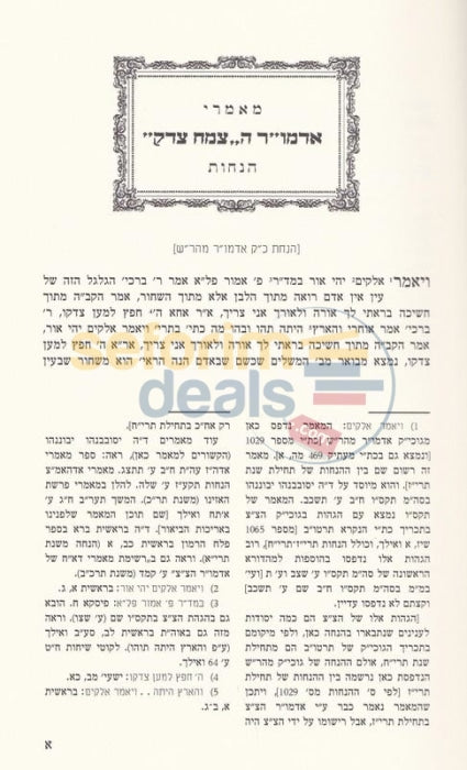 Maamarei Admur Hatzemach Tzedek - Hanachos Chelek Alef