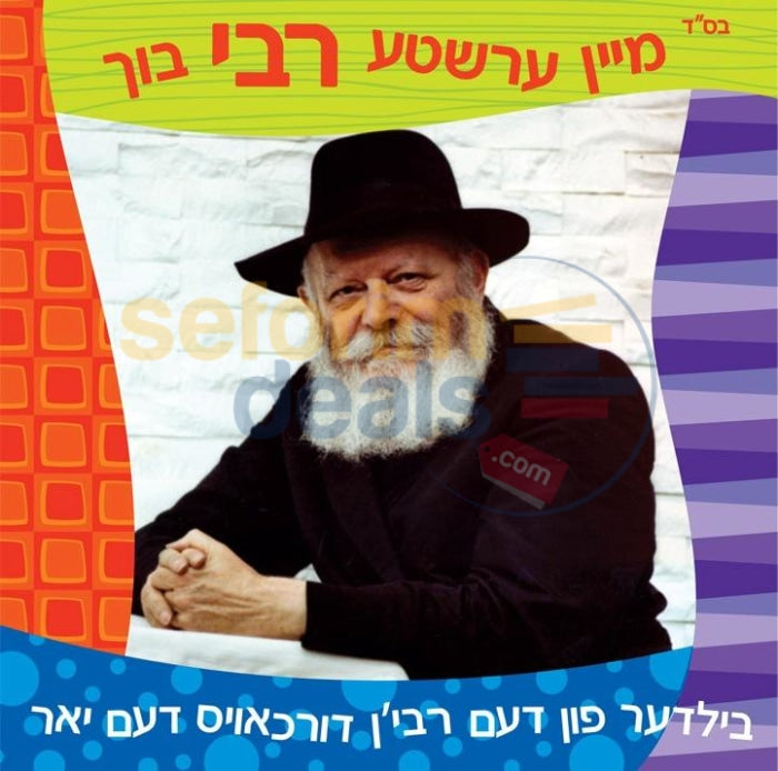 Mein Ershte Rebbe Boch -