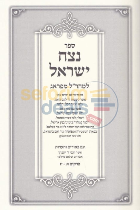 Netzach Yisroel -