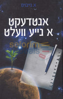 אנטדעקט א נייע וועלט