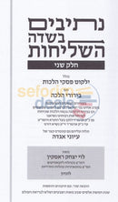 Nesivim Bisdeh Hashlichus - Chelek Beis