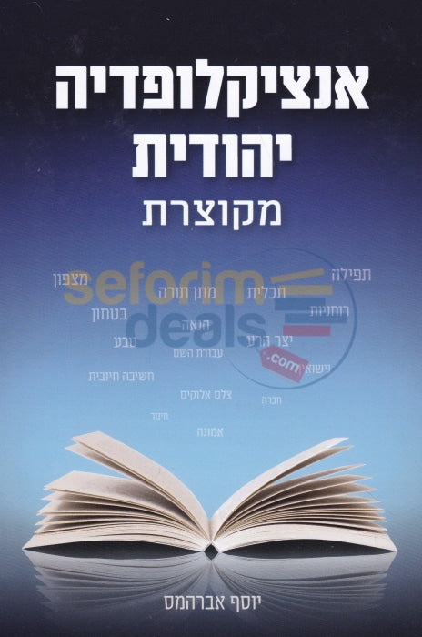 אנצקלופדיה יהודית מקוצרת
