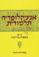 אנציקלופדיה תלמודית חלק מט