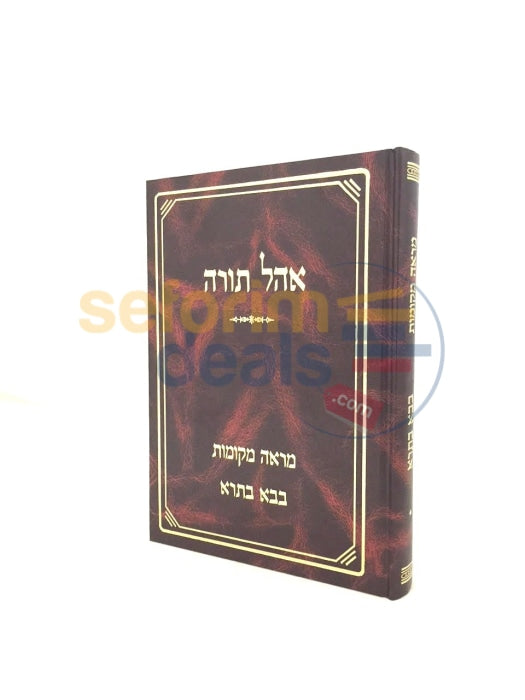 Ohel Torah - Mareh Mekomos Bava Basra Vol. 1