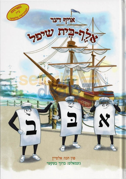 On The Aleph-Bais Ship - Yiddish Edition