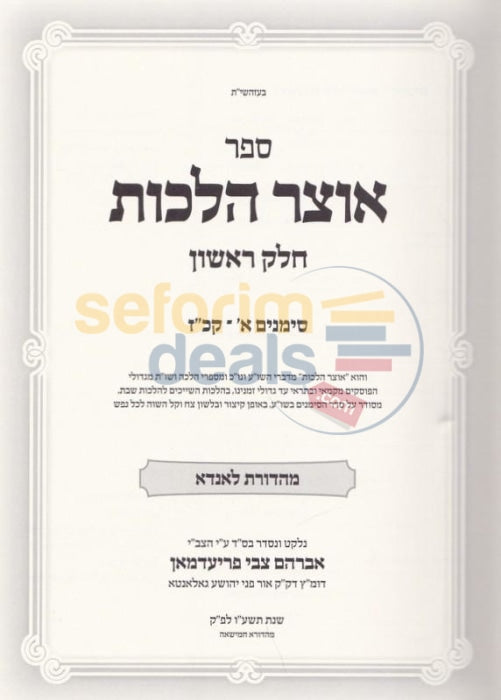 Otzar Halachos - Orach Chaim 5 Vol. Set