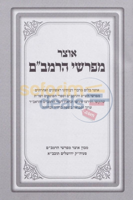 Otzar Mefarshei Harambam - Hilchos Shabbos 2 Vol. Set