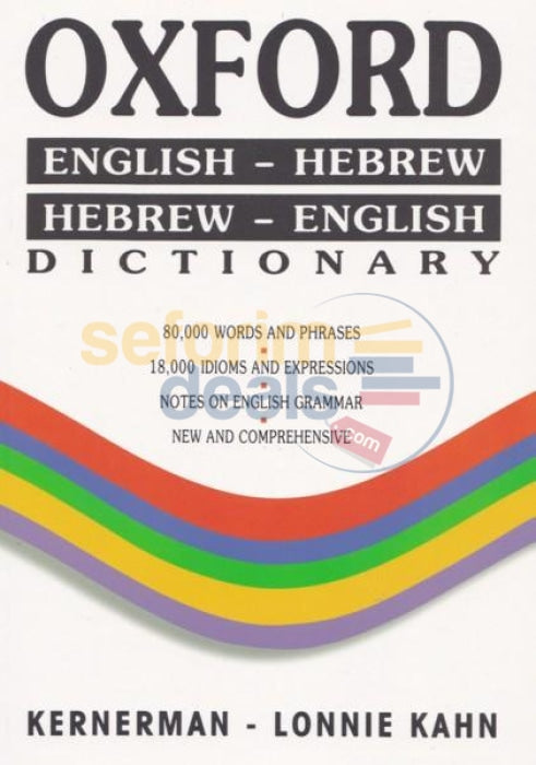 Oxford English - Hebrew Dictionary