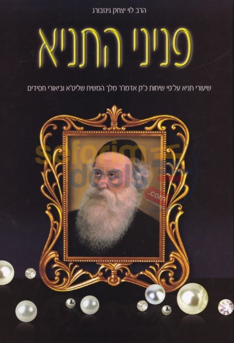 Peninei Hatanya - Chelek Yud Beis