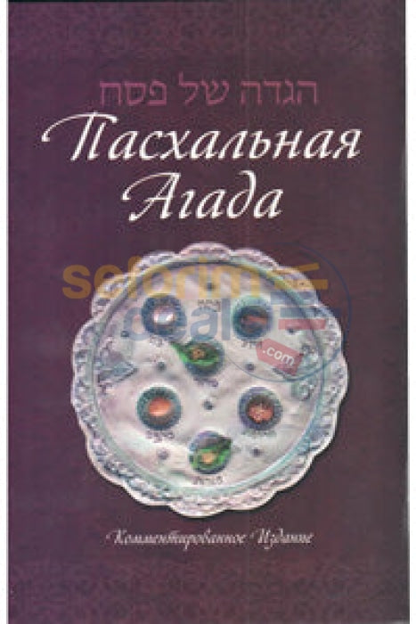 Russian Haggadah For Pesach - Annotated Edition
