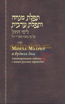 Russian Pocket Mincha-Maariv - Softcover