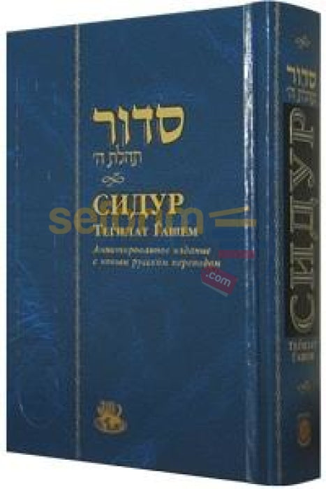 Russian Siddur - Annotated Edition Standard Size