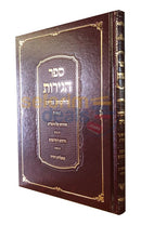 Sefer Hageirus -