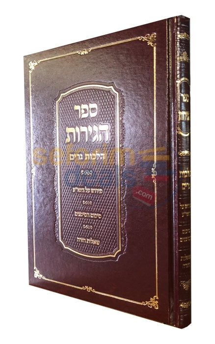 Sefer Hageirus -