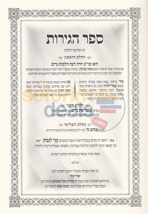 Sefer Hageirus -