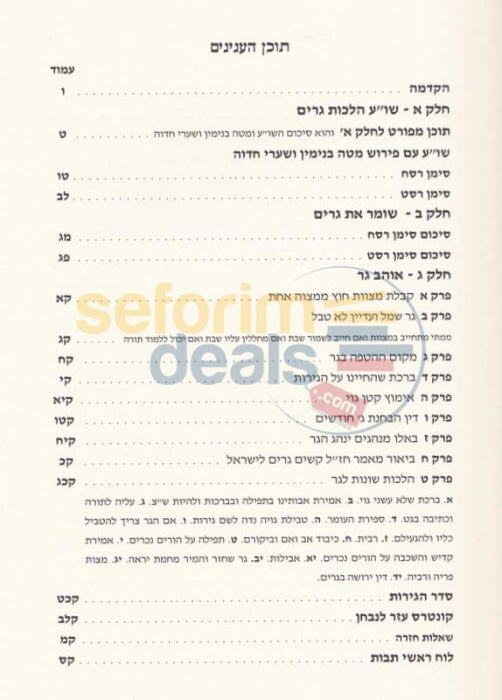 Sefer Hageirus -