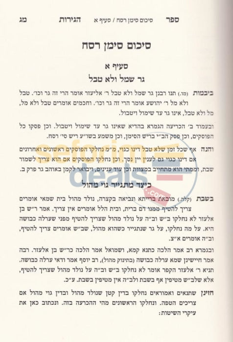 Sefer Hageirus -