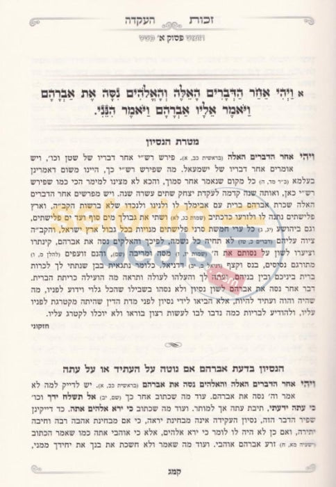 Sefer Zechus Haakeidah - 3 Vol. Set