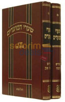 Shaarei Hamoadim - Tammuz Av 2 Vol. Set