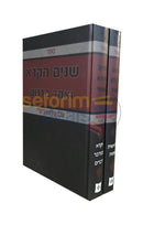 Shnayim Mikra - With Rashi 2 Vol. Set