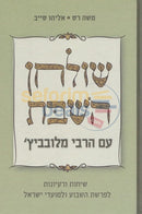 Shulchan Hashabbos Im Harebbe -