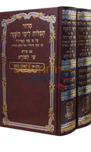Siddur Shai Lmorah - 2 Vol. Set