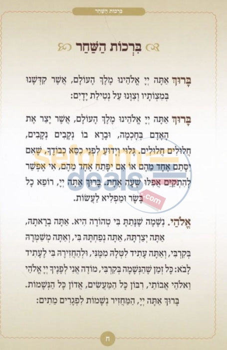 Sidduri Hachasidi - Boys Hebrew Only