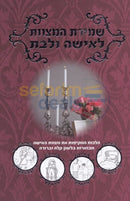 Shemiras Hamitzvos Lisha Ulbas -