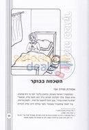 Shemiras Hamitzvos Lisha Ulbas -