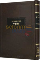 ספר המאמרים אעת"ר