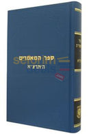 Sefer Hamaamarim - 5691