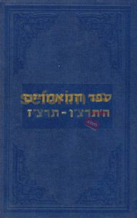 Sefer Hamaamarim - 5696 5697