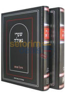 Shaarei Geulah - 2 Vol. Set