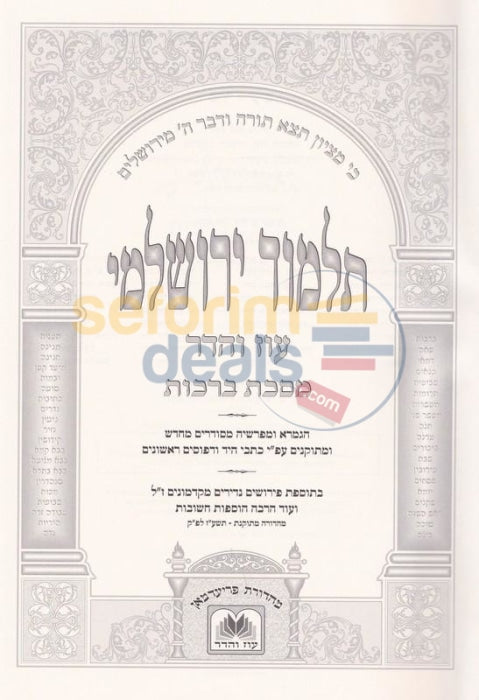 Talmud Yerushalmi - 10 Vol. Set Peninim