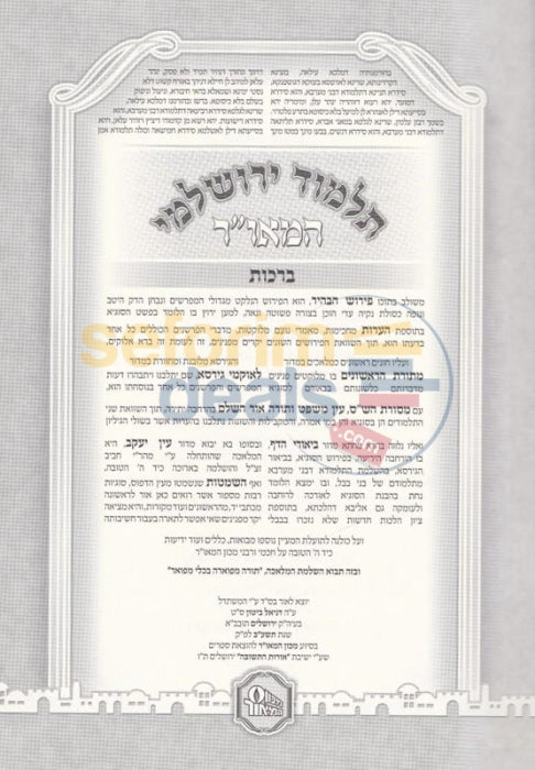 Talmud Yerushalmi Hamaor Hamevoar - Peninim 21 Vol. Set