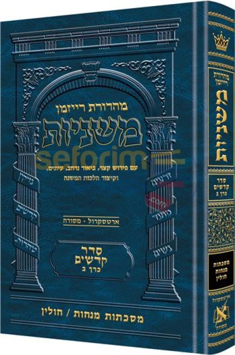 The Artscroll Ryzman Edition Hebrew Mishnah Menachos-Chullin -