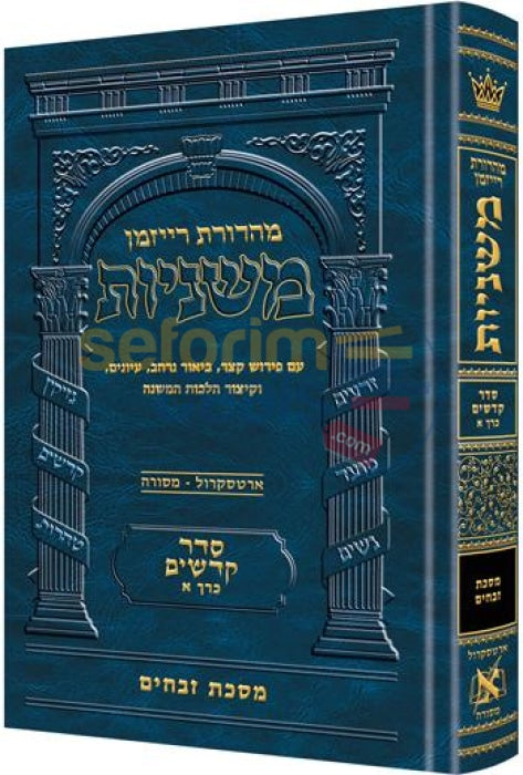 The Artscroll Ryzman Edition Hebrew Mishnah Zevachim -