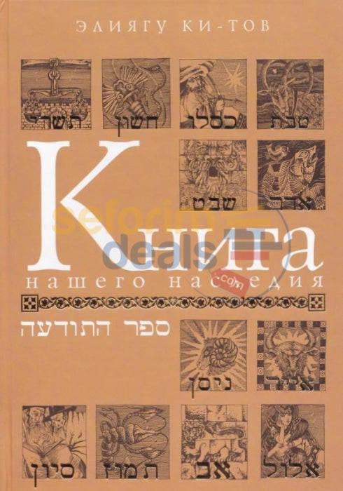 The Book Of Our Heritage - Russian Sefer Hatodaa