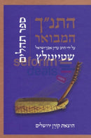 The Koren Steinsaltz Tanach Hamevoar - Tehillim