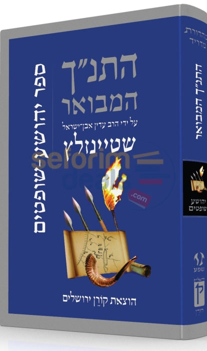 The Koren Steinsaltz Tanach Hamevoar - Yehoshua Shoftim