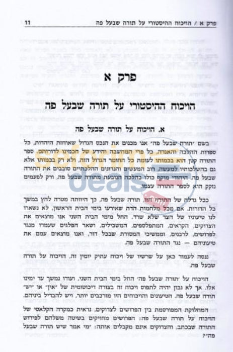 Torah Shebaal Peh -