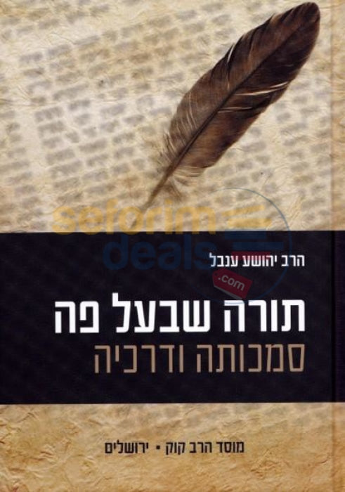Torah Shebaal Peh -