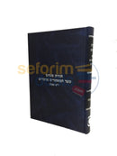 Toras Menachem Sefer Hamaamarim Moadim Yud Tes Kislev -