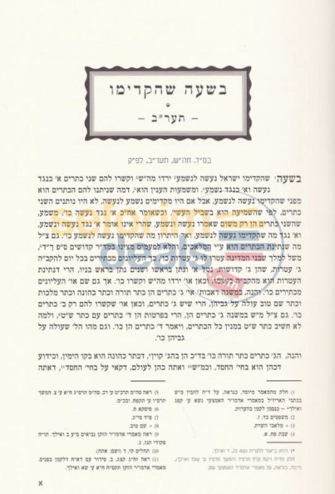 Ayin Beis Beshaah Shehikdimu 5672 New Edition - Chelek Alef